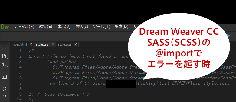 DreamweaverのSCSS(SASS)で@importを使用時エラーになる原因と回避方法